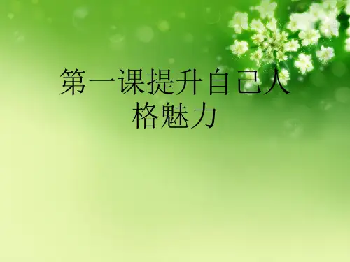 第一课提升自己人格魅力优秀课件