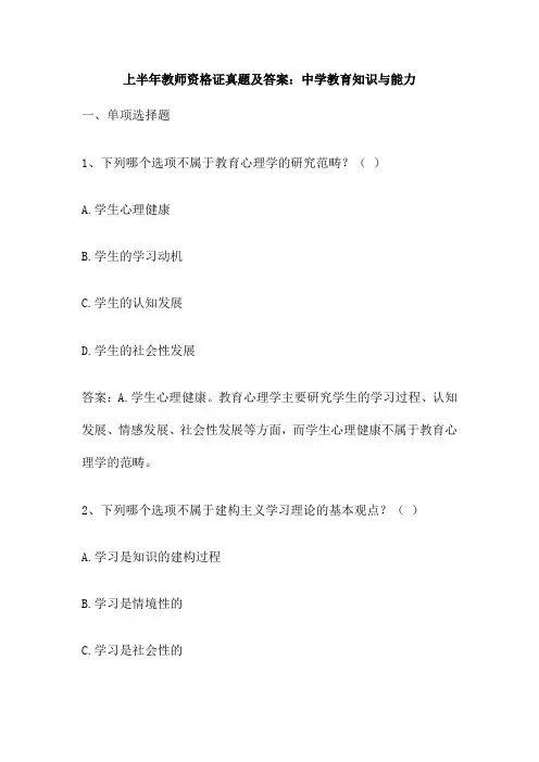 上半年教师资格证真题及答案 中学教育知识与能力