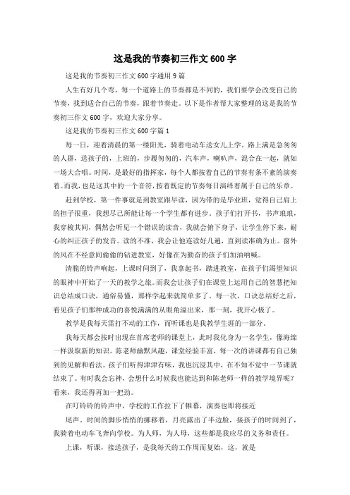 这是我的节奏初三作文600字