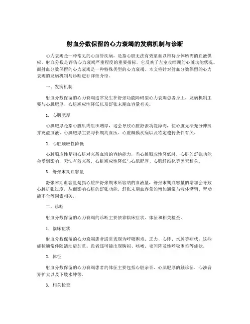 射血分数保留的心力衰竭的发病机制与诊断