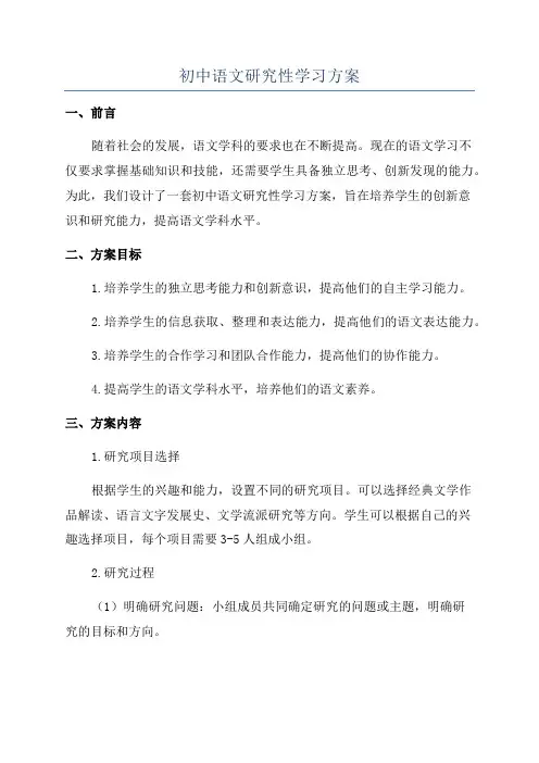 初中语文研究性学习方案