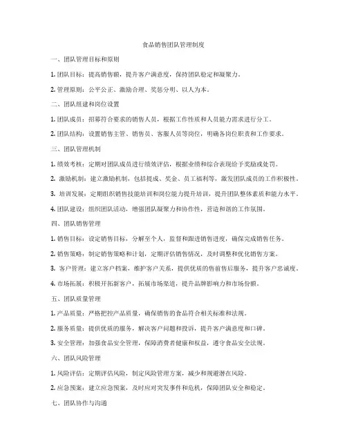 食品销售团队管理制度