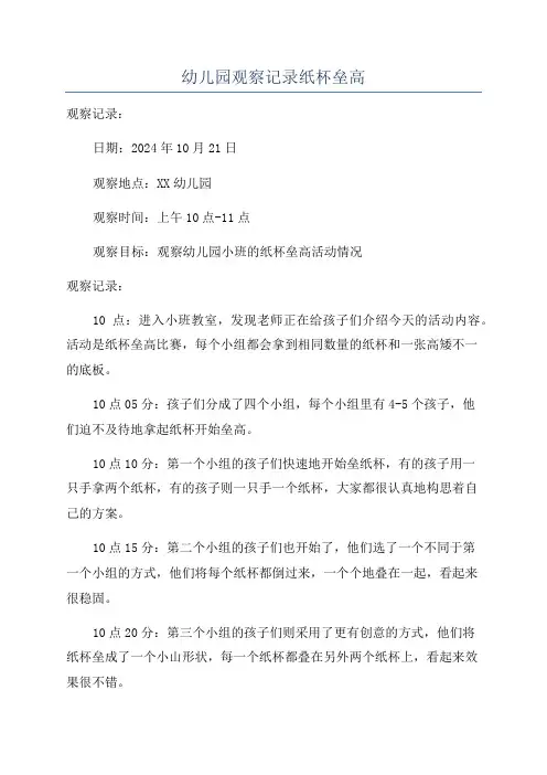 幼儿园观察记录纸杯垒高