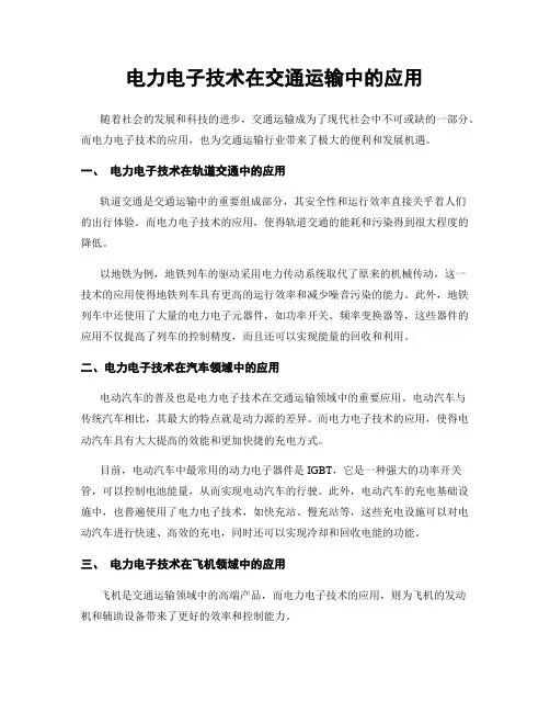 电力电子技术在交通运输中的应用