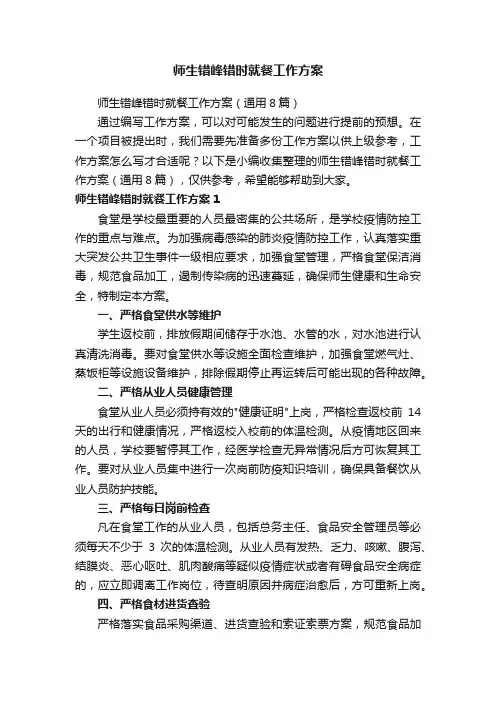 师生错峰错时就餐工作方案（通用8篇）