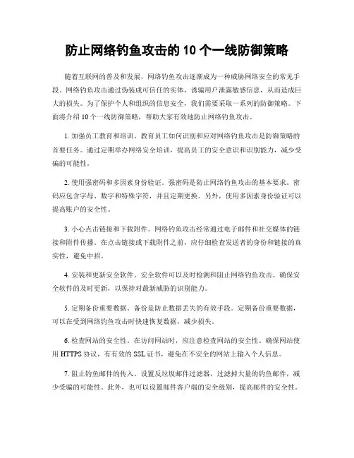 防止网络钓鱼攻击的10个一线防御策略