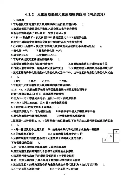 4.2.2  元素周期表和元素周期律的应用(同步练习)(附答案)—高一上学期化学必修第一册