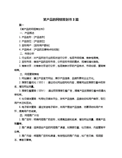 某产品的网络策划书3篇