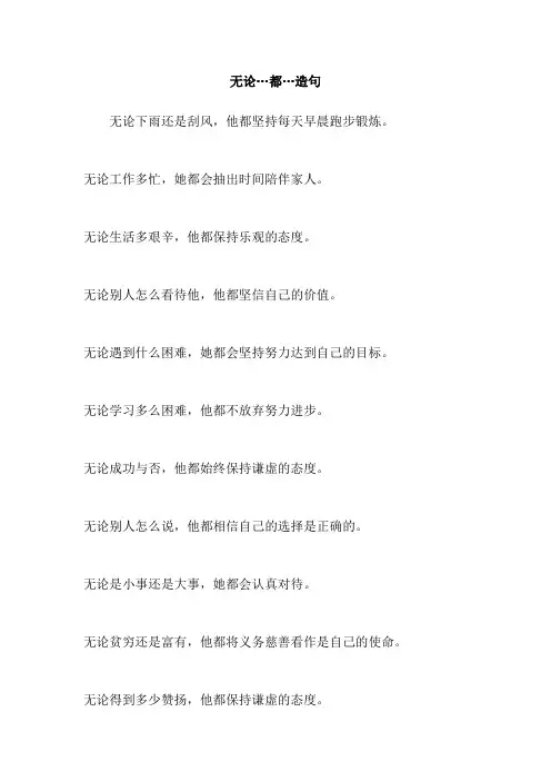 无论…都…造句