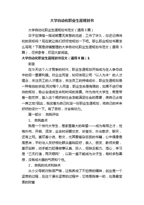 大学自动化职业生涯规划书