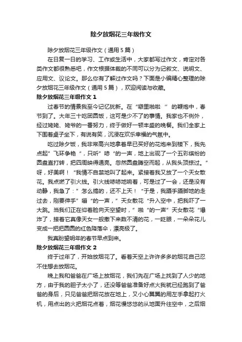 除夕放烟花三年级作文（通用5篇）