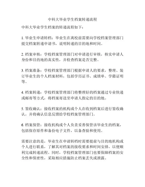 中科大毕业学生档案转递流程