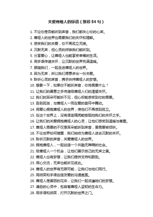 关爱聋哑人的标语（推荐54句）