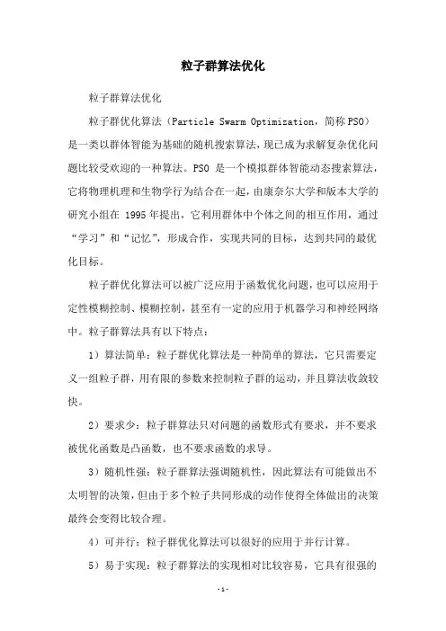 粒子群算法优化