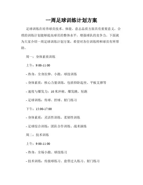 一周足球训练计划方案
