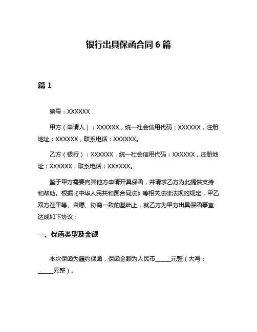 银行出具保函合同6篇