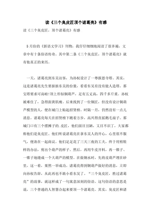 读《三个臭皮匠顶个诸葛亮》有感