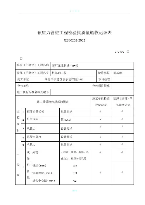 预应力管桩工程检验批质量验收记录表