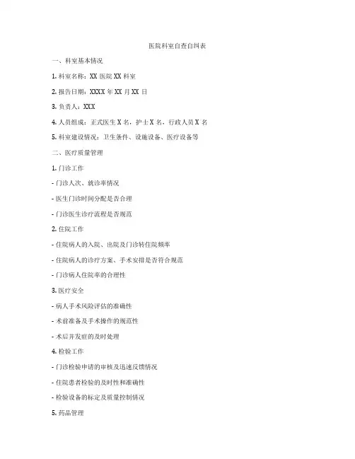 医院科室自查自纠表