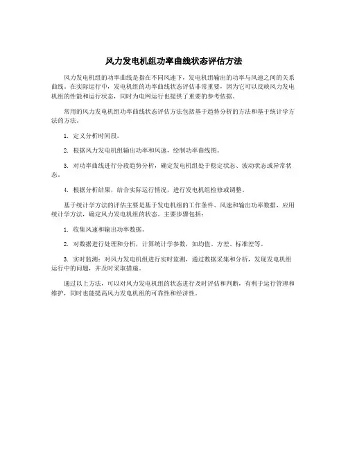 风力发电机组功率曲线状态评估方法