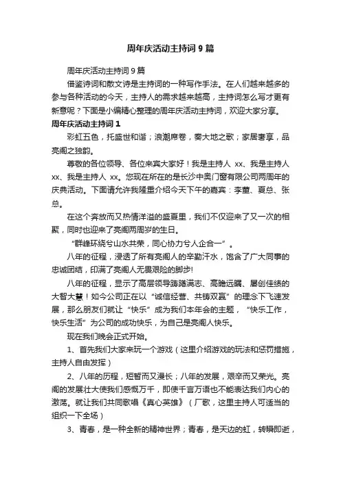 周年庆活动主持词9篇