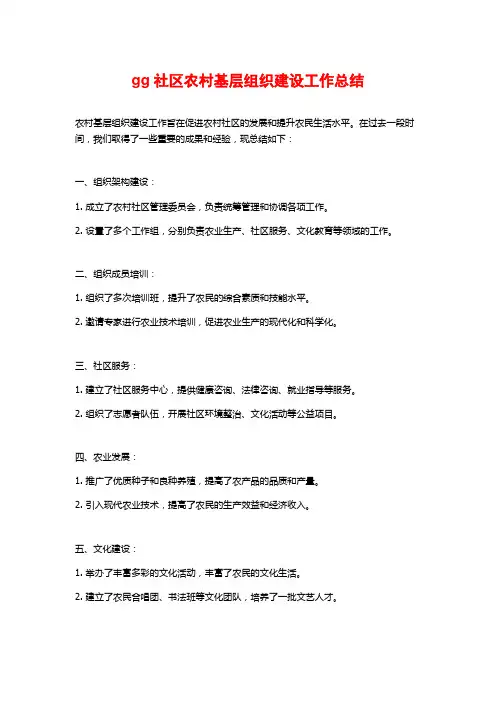 gg社区农村基层组织建设工作总结