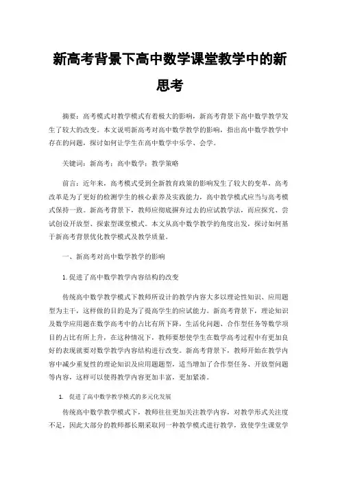 新高考背景下高中数学课堂教学中的新思考