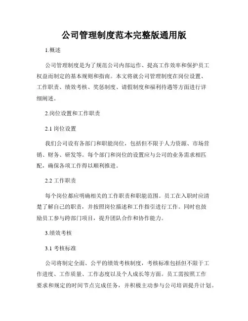 公司管理制度范本完整版通用版