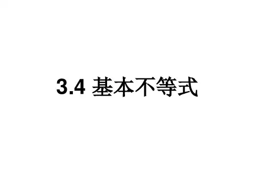 基本不等式人教A版高中数学必修五PPT课件