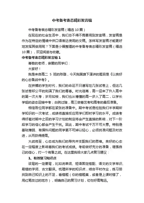 中考备考表态精彩发言稿（精选10篇）