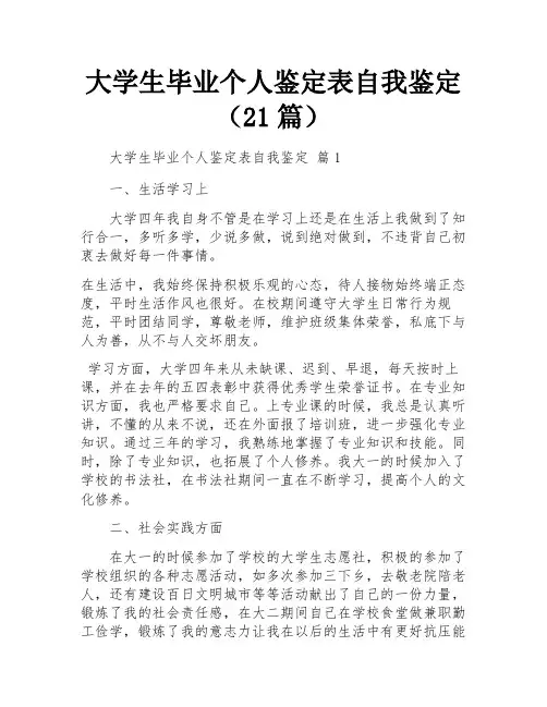 大学生毕业个人鉴定表自我鉴定(21篇)