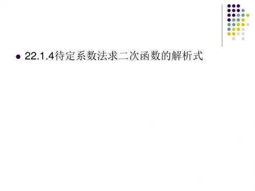 22.1.4待定系数法求二次函数的解析式