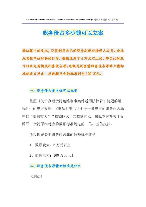 职务侵占多少钱可以立案