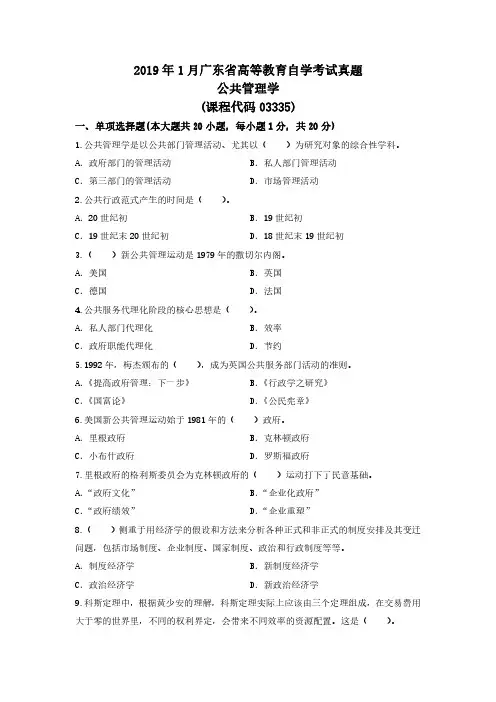 2019年1月 03335《公共管理学》考试真题及答案解析
