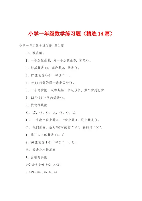 小学一年级数学练习题(精选14篇)