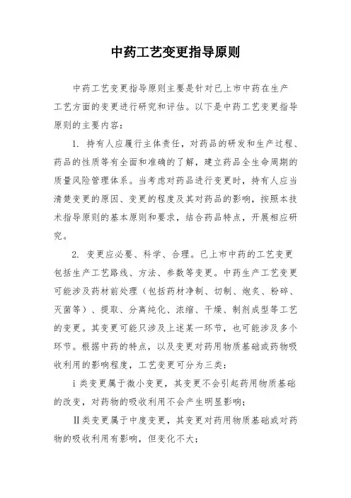 中药工艺变更指导原则