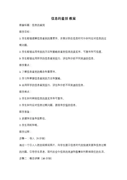 信息的鉴别 教案