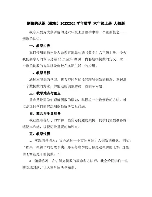 倒数的认识(教案)2023-2024学年数学六年级上册人教版