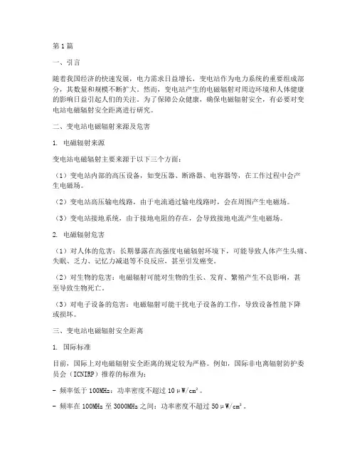 变电站电磁辐射安全距离(3篇)