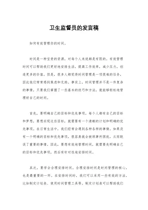 卫生监督员的发言稿