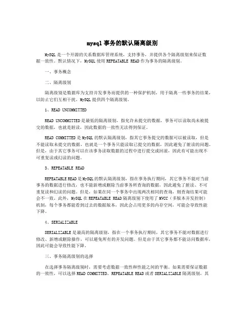 mysql事务的默认隔离级别