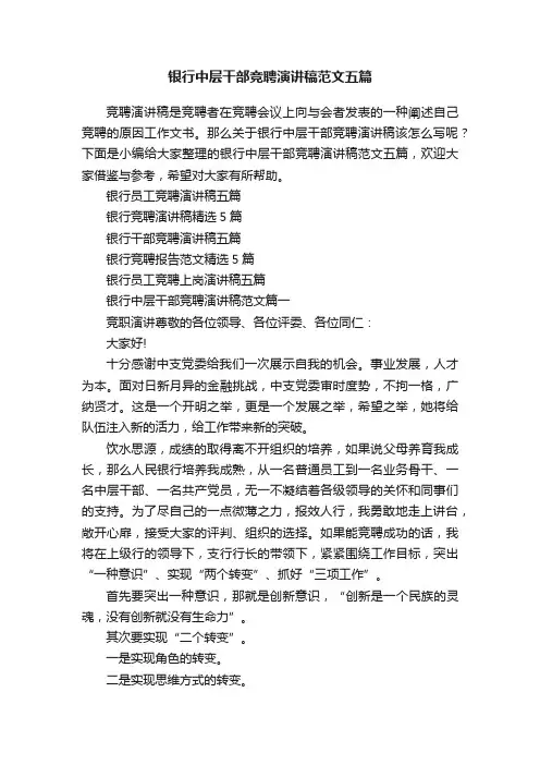 银行中层干部竞聘演讲稿范文五篇