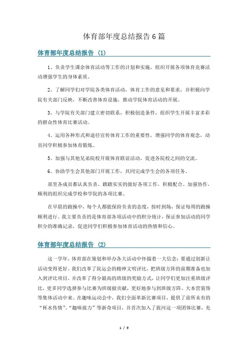 体育部年度总结报告6篇