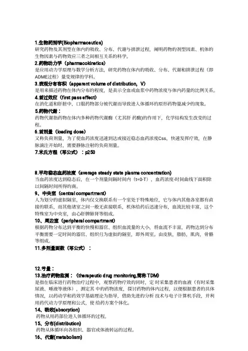 生物药剂学重点