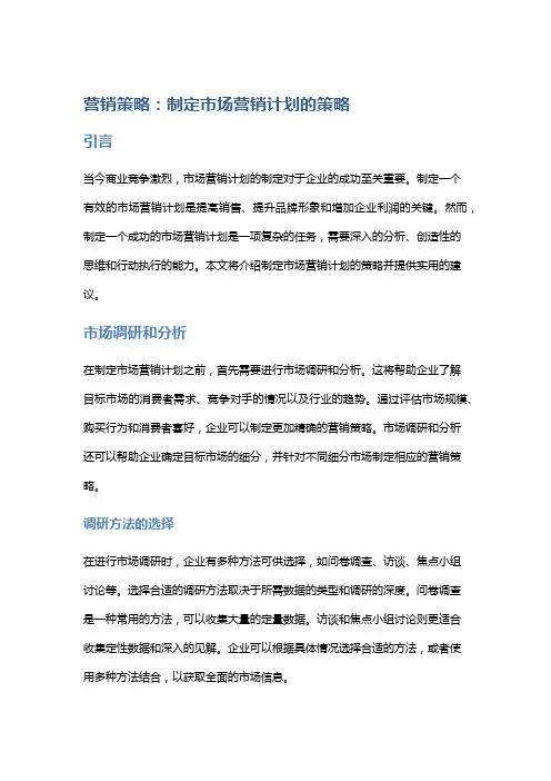 营销策略：制定市场营销计划的策略