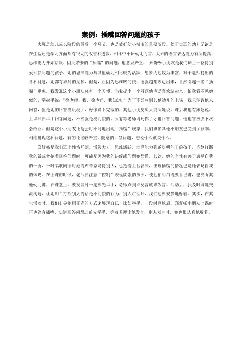 案例：爱插嘴的孩子