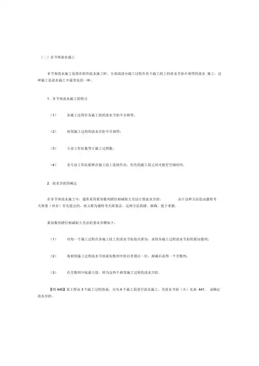 无节奏流水施工