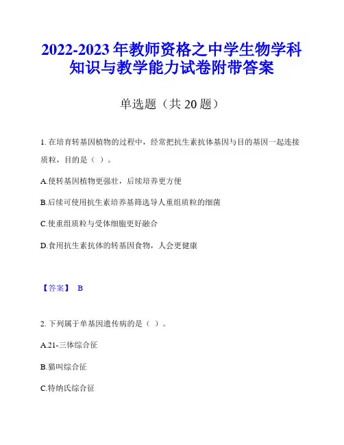 2022-2023年教师资格之中学生物学科知识与教学能力试卷附带答案