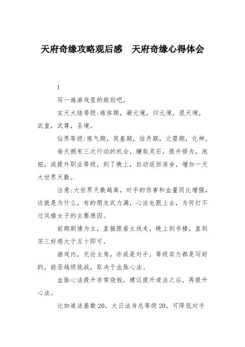 天府奇缘攻略观后感  天府奇缘心得体会