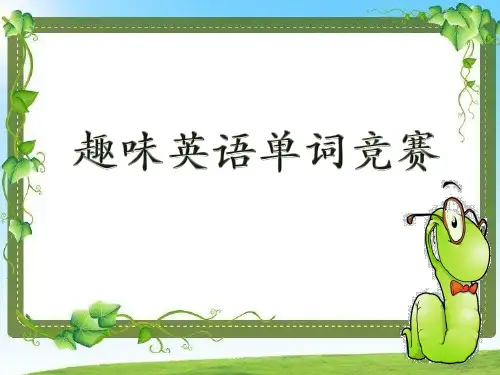 年级趣味单词竞赛竞赛PPT 终
